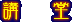 u